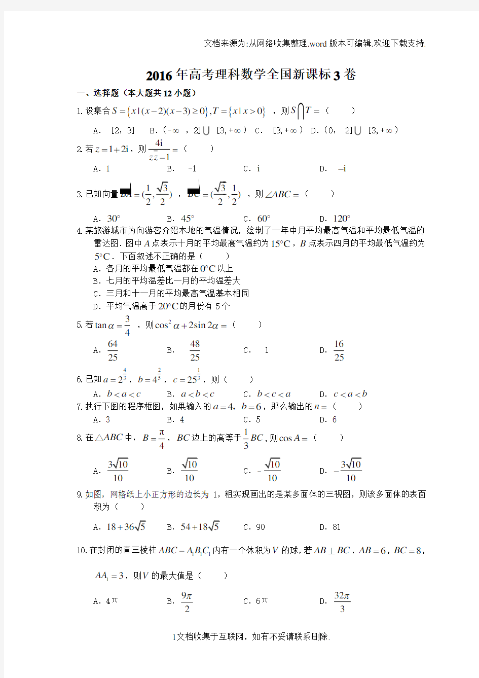 2016年高考理科数学全国卷3