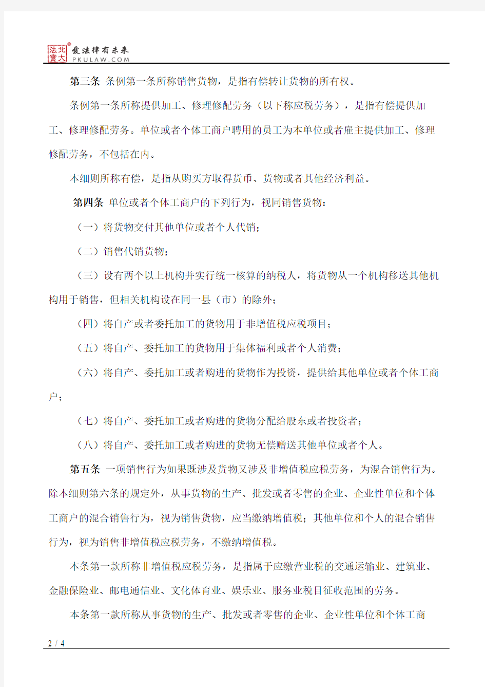 中华人民共和国增值税暂行条例实施细则(2011修订)