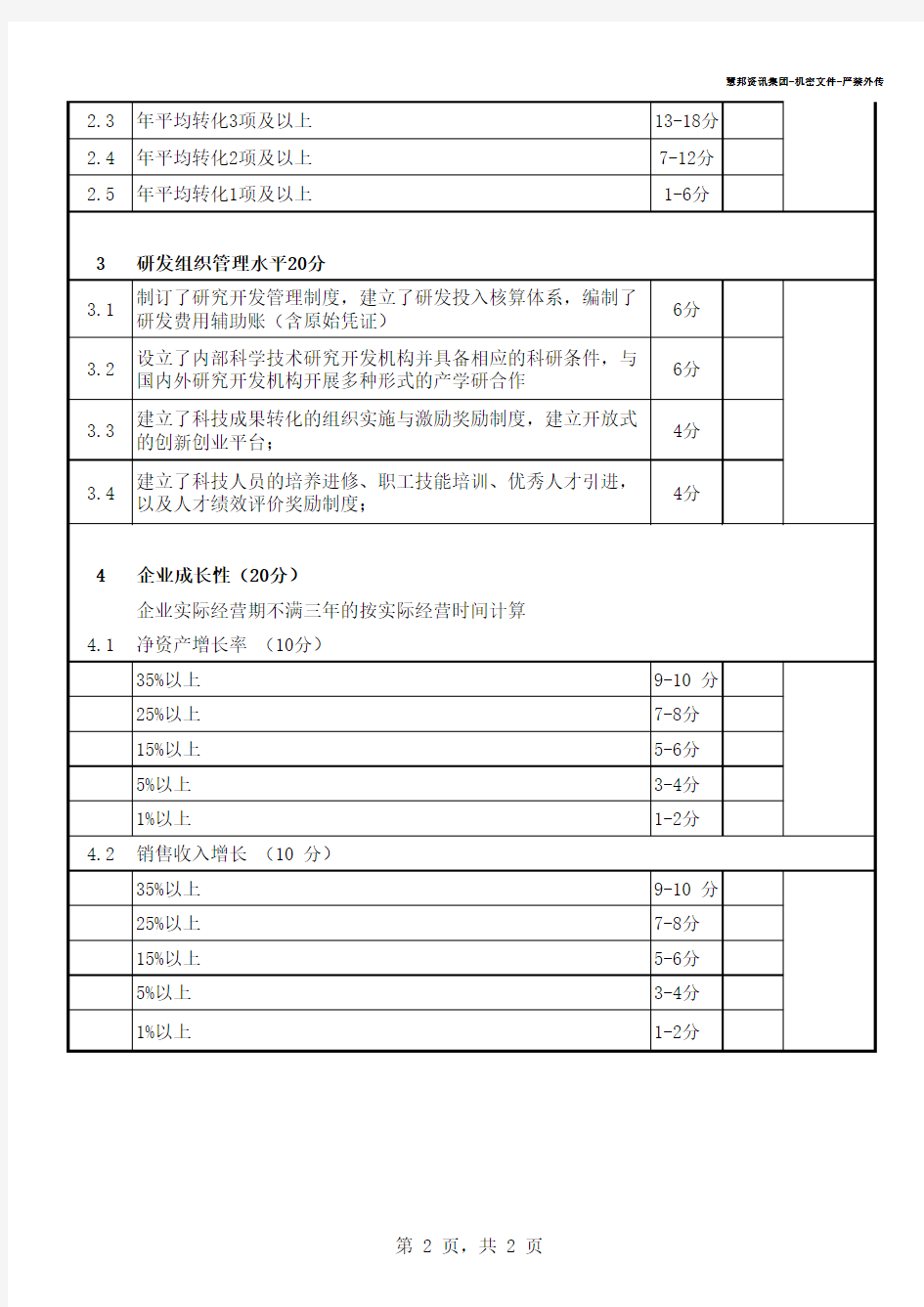 高新技术企业认定评价标准