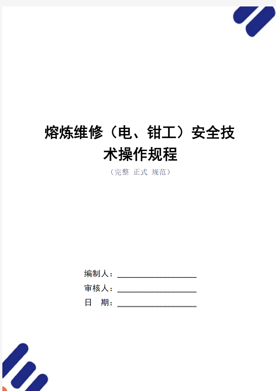 熔炼维修(电、钳工)安全技术操作规程(正式版)