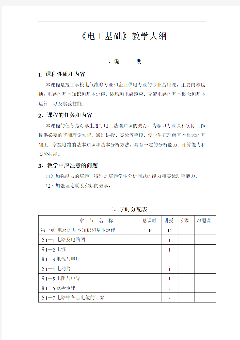 中职《电工基础》教学大纲