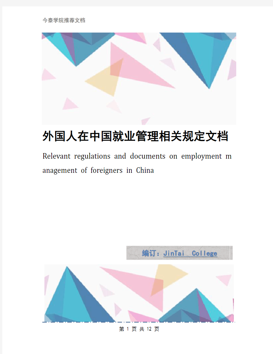 外国人在中国就业管理相关规定文档
