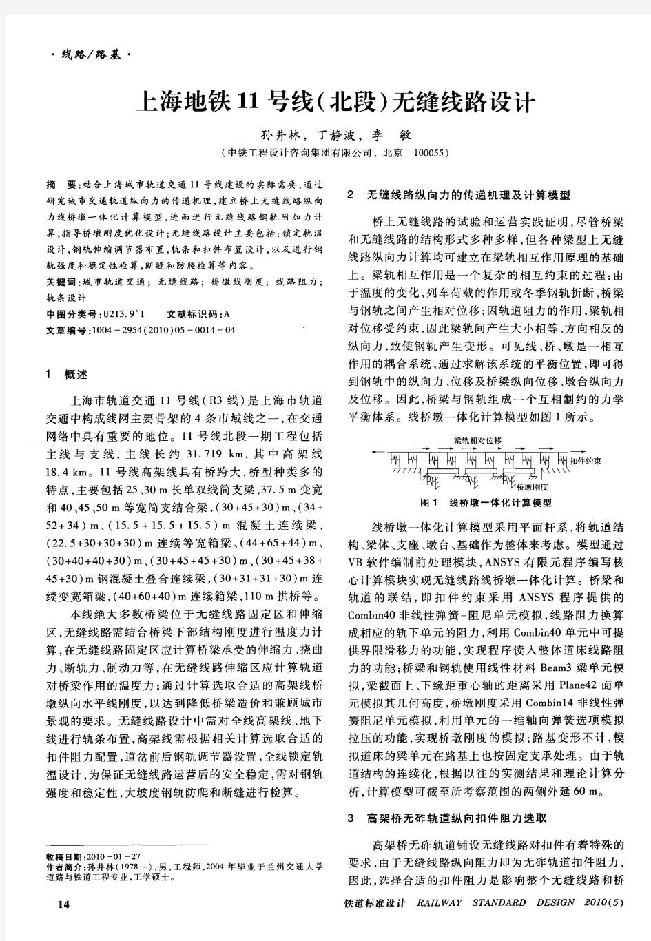 上海地铁11号线(北段)无缝线路设计