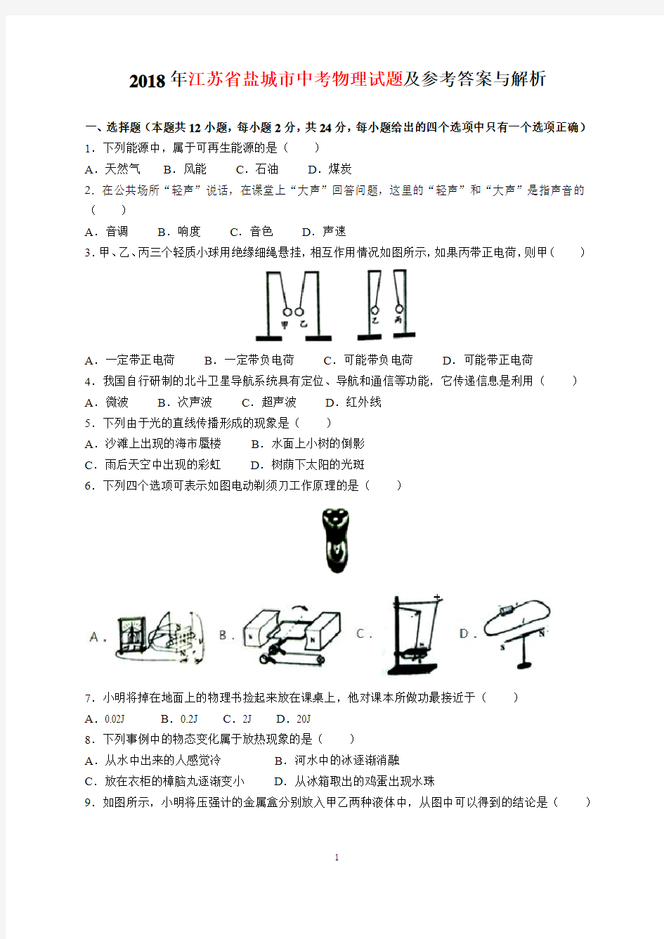 2018年江苏省盐城市中考物理试题及参考答案(word解析版)