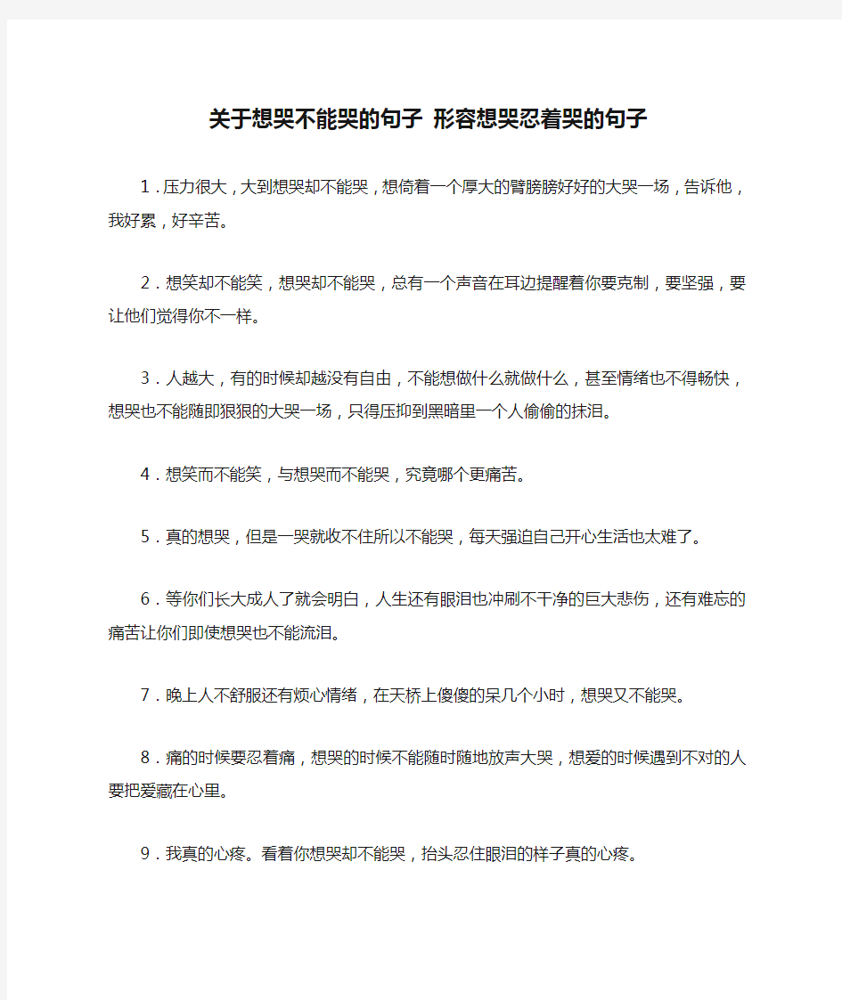 关于想哭不能哭的句子 形容想哭忍着哭的句子