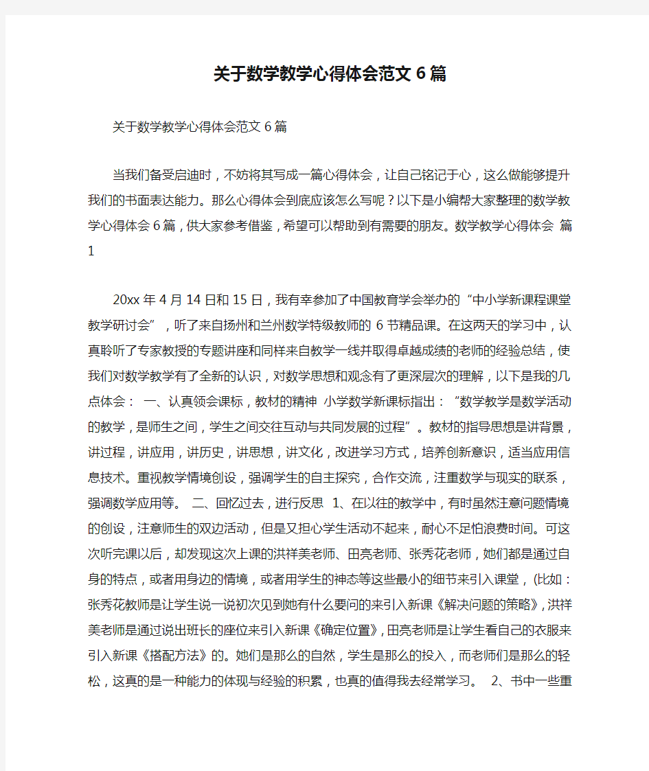 关于数学教学心得体会范文6篇