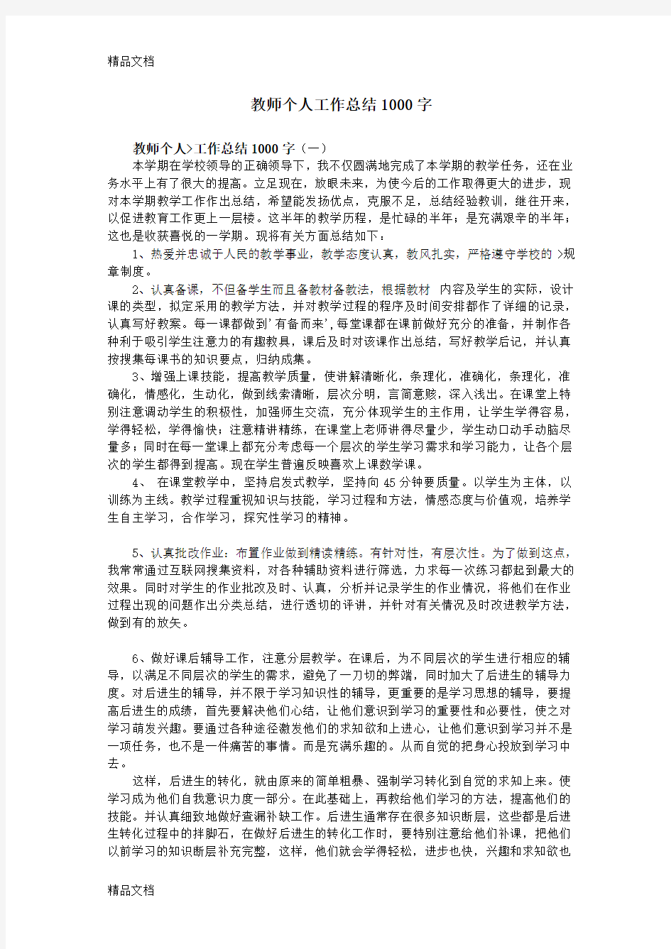 最新教师个人工作总结1000字