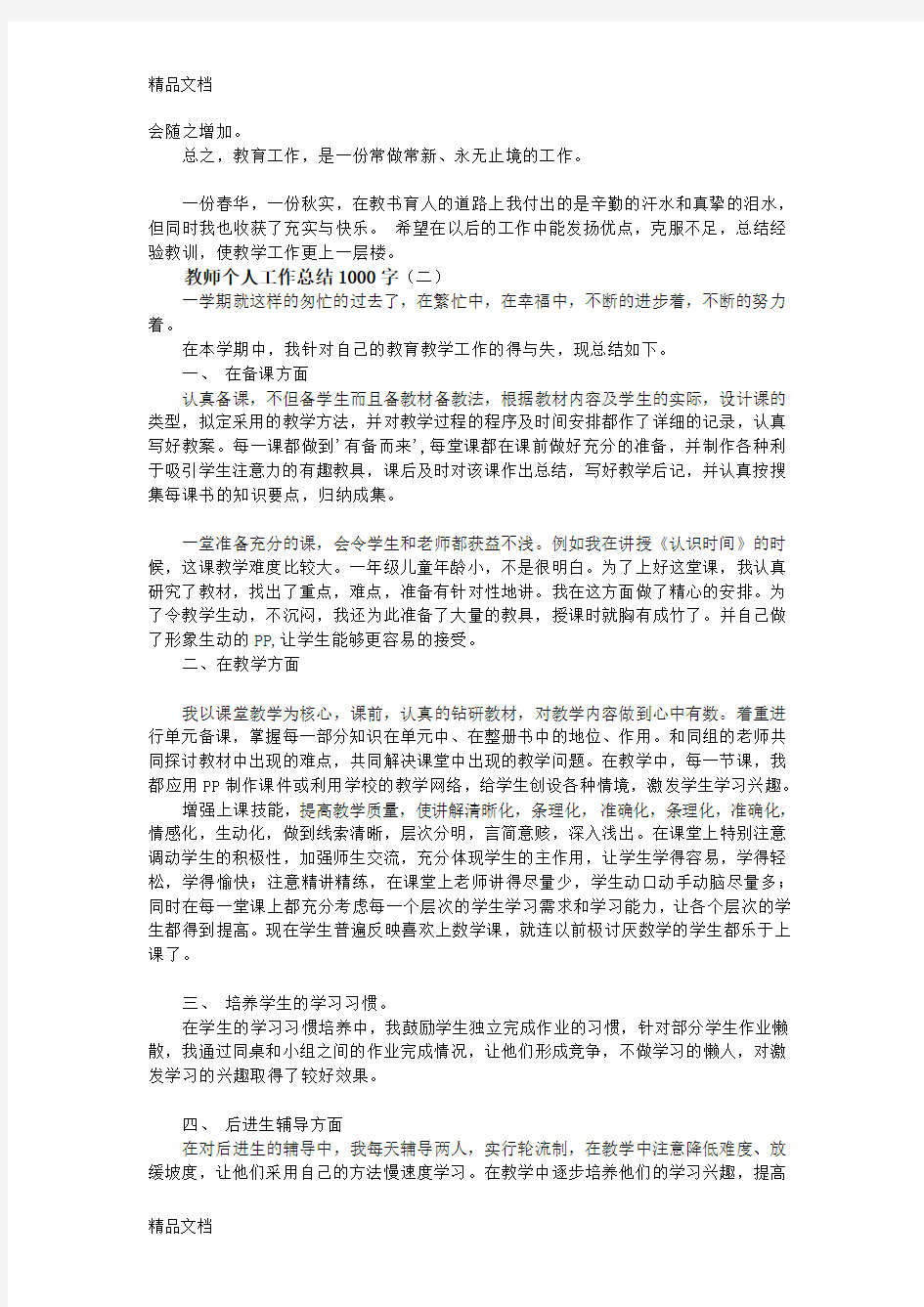 最新教师个人工作总结1000字