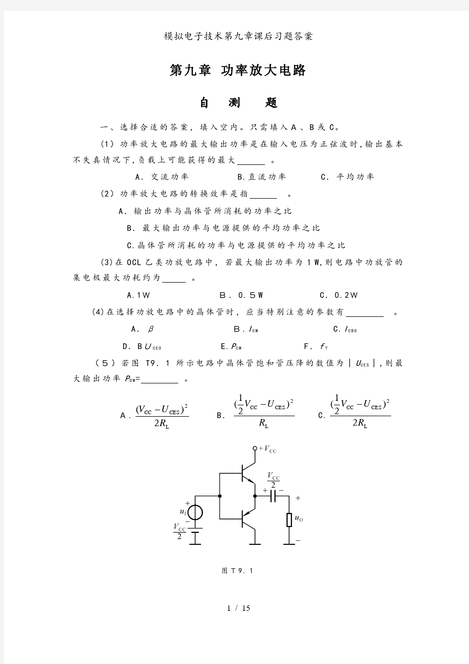 模拟电子技术第九章课后习题答案