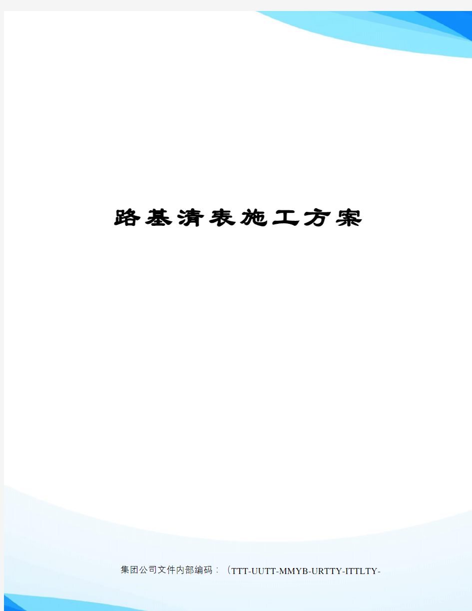 路基清表施工方案优选稿