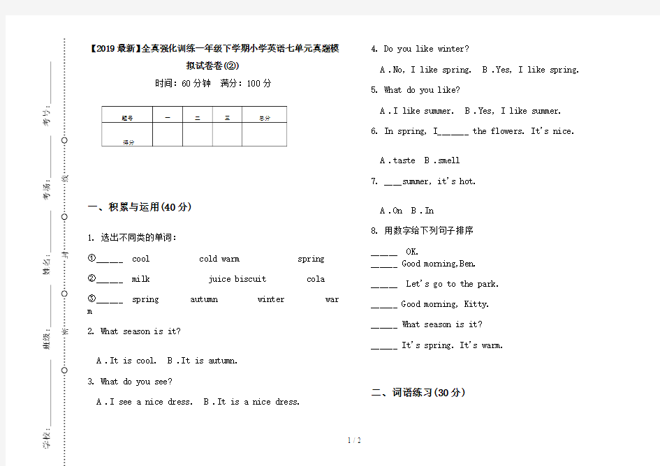 【2019最新】全真强化训练一年级下学期小学英语七单元真题模拟试卷卷(②)