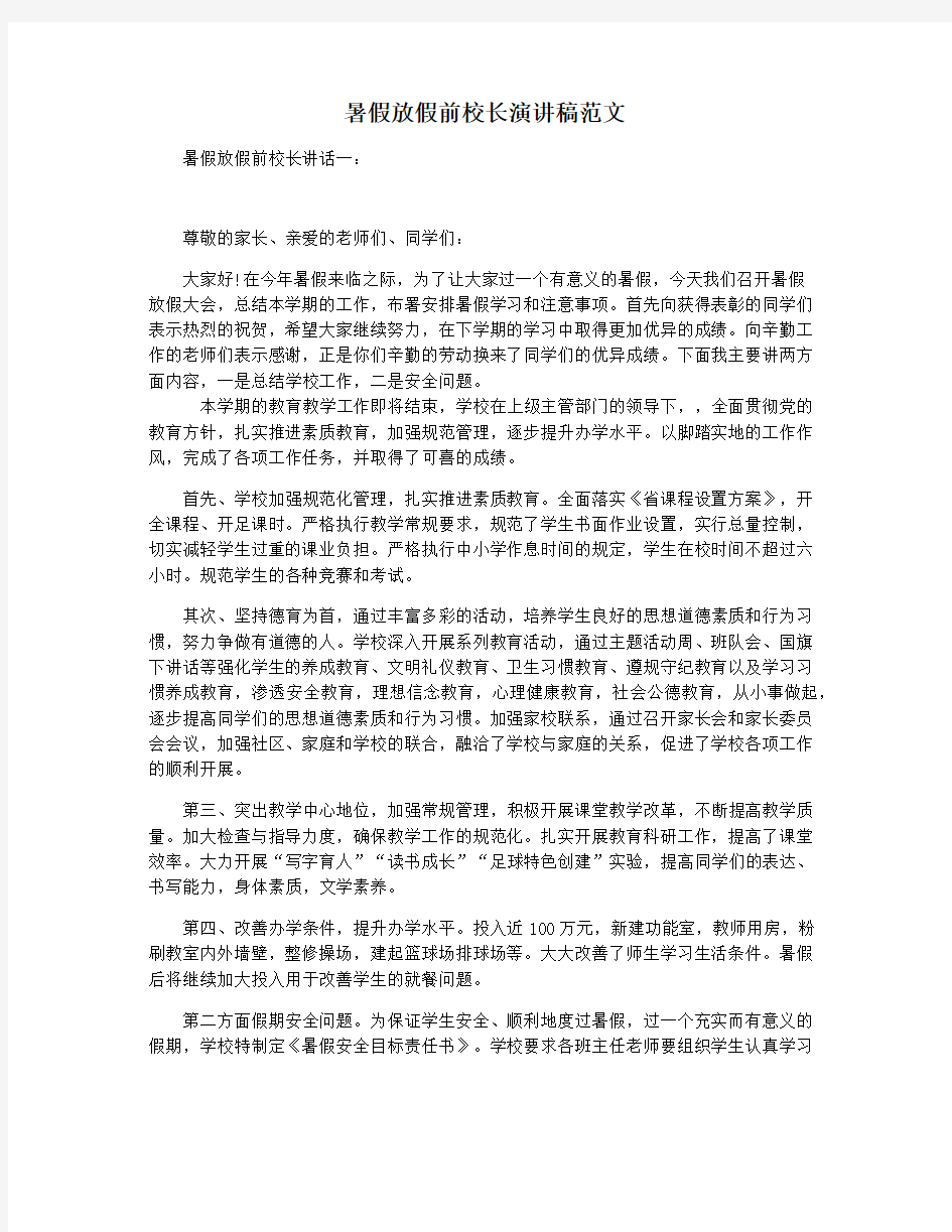 暑假放假前校长演讲稿范文