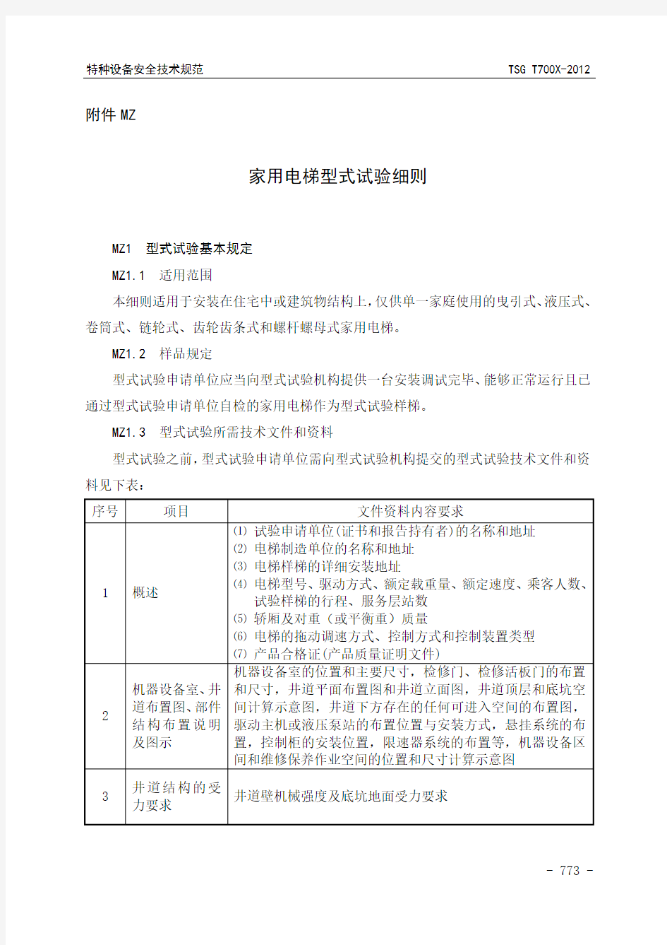 家用电梯型式试验细则