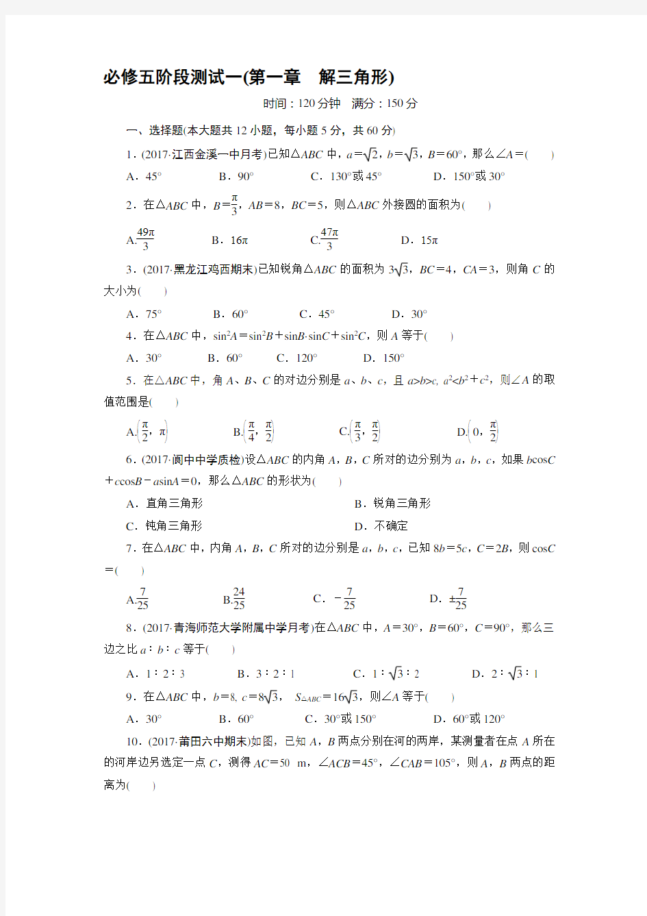 高中数学必修五第一章测试题.