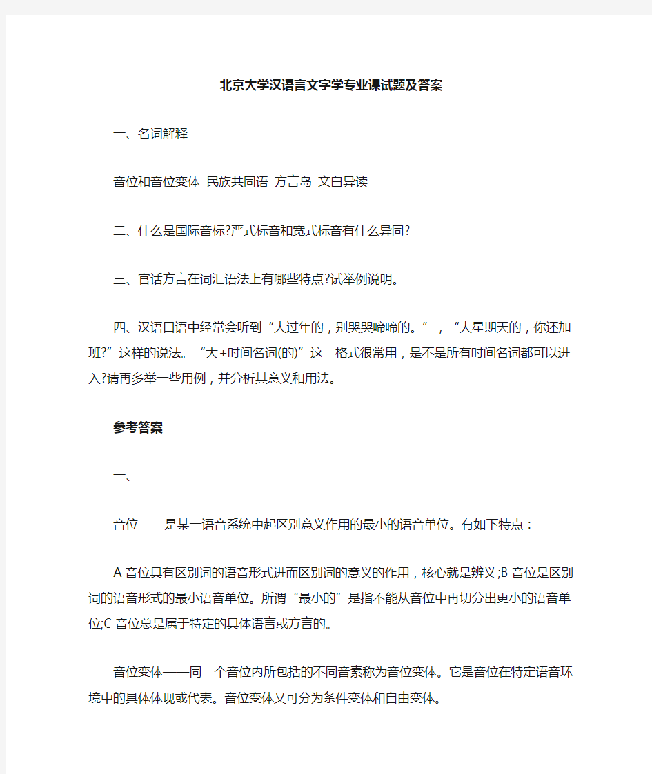 北京大学汉语言文字学专业课试题及答案.