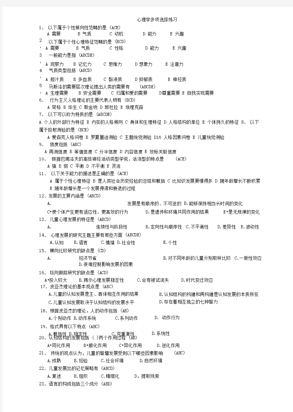 教师考试心理学多项选择专项练习