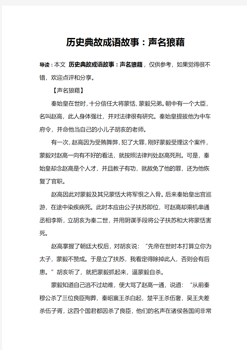 历史典故成语故事：声名狼藉