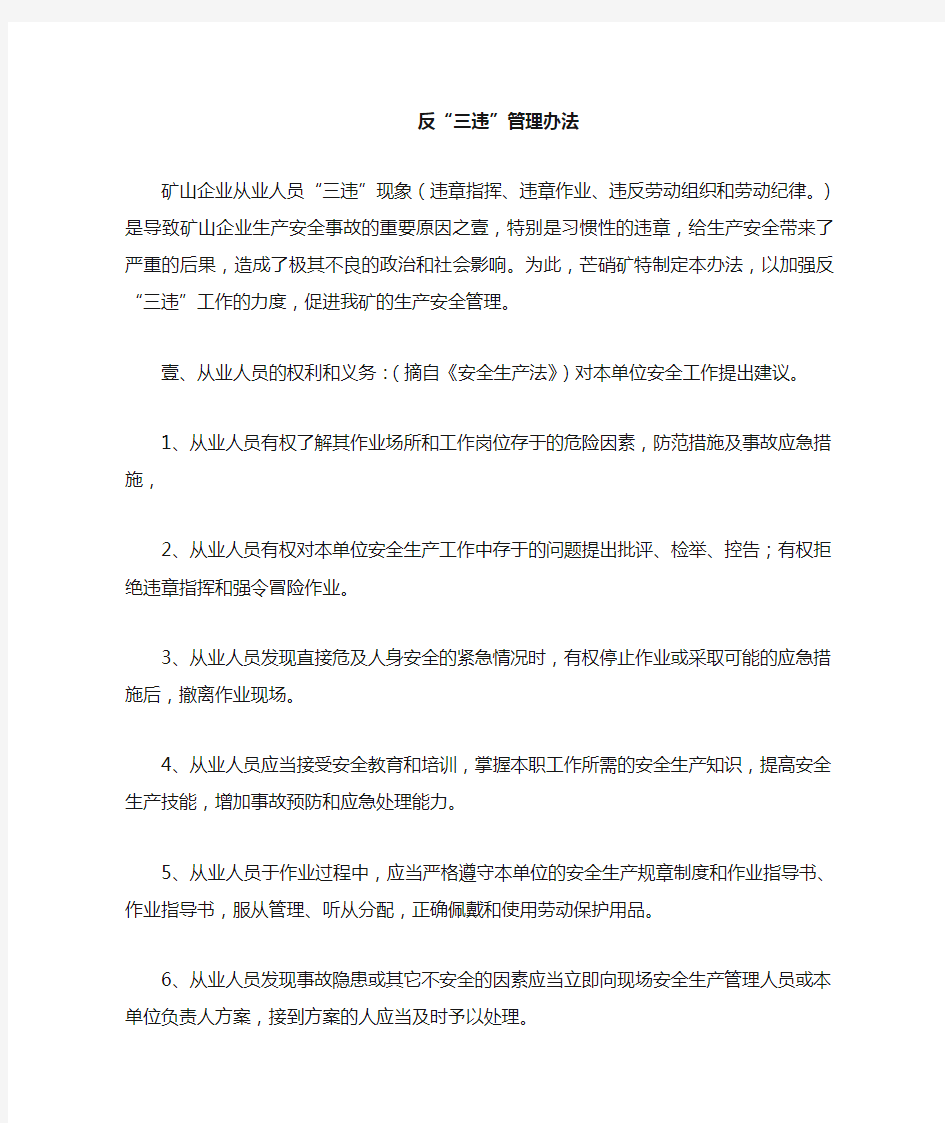 (管理制度)反三违管理办法