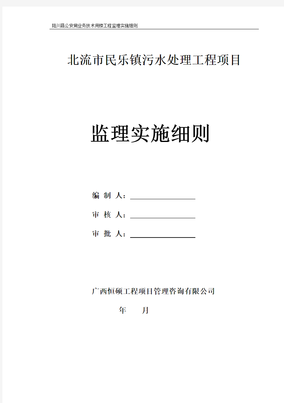 污水处理工程监理细则