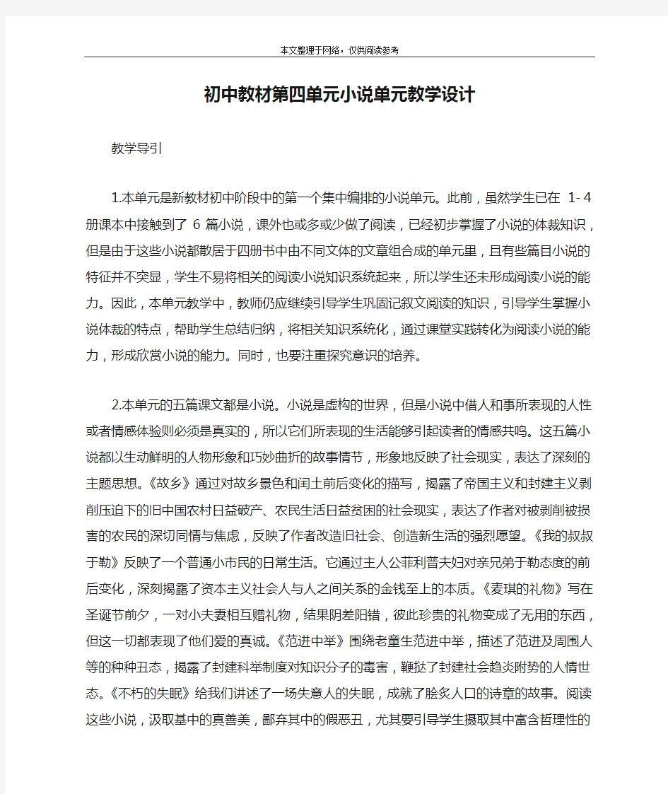 初中教材第四单元小说单元教学设计_教案教学设计