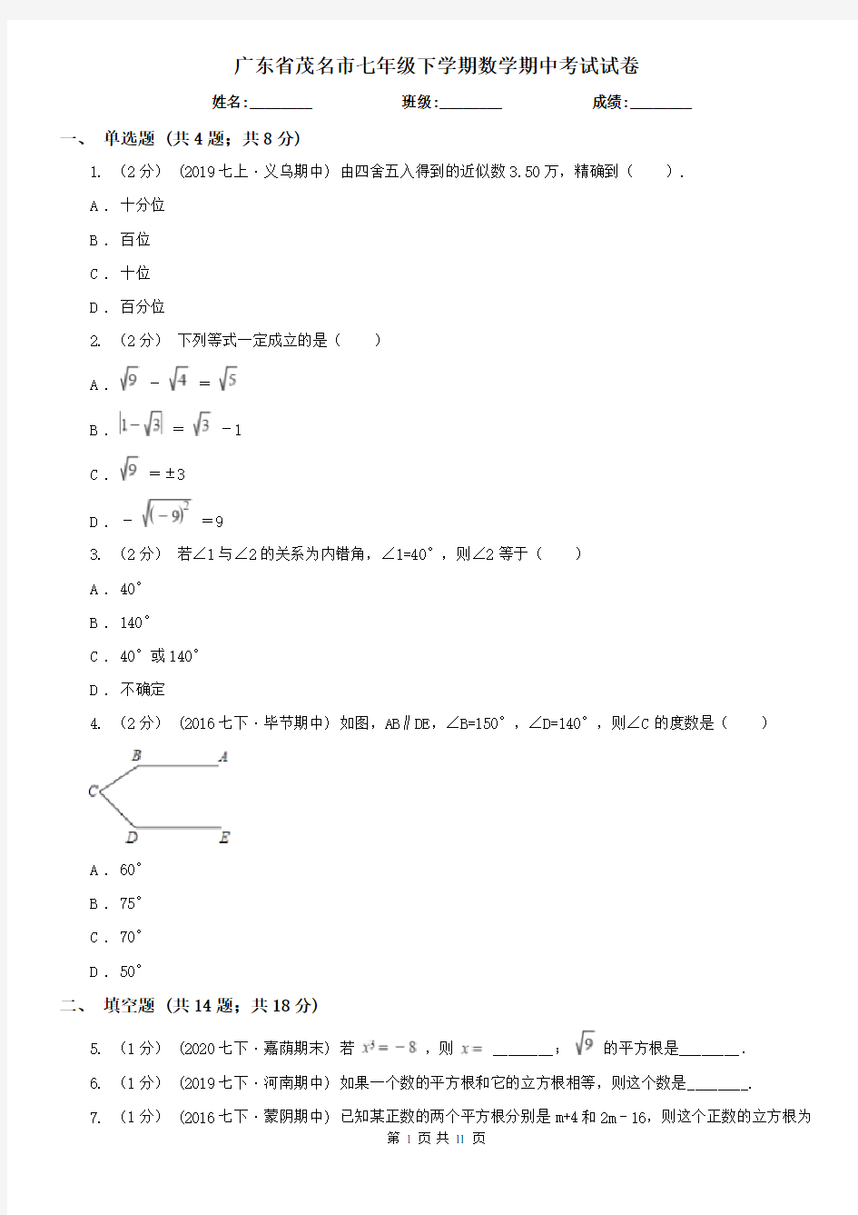 广东省茂名市七年级下学期数学期中考试试卷