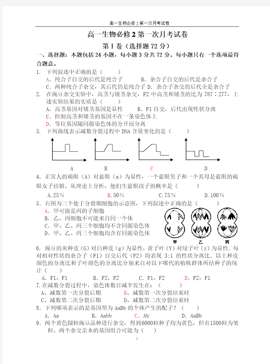 高一生物必修2月考测试题(第一章第二章)附答案