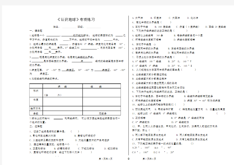 完整湘教版七年级地理认识地球专项练习.docx