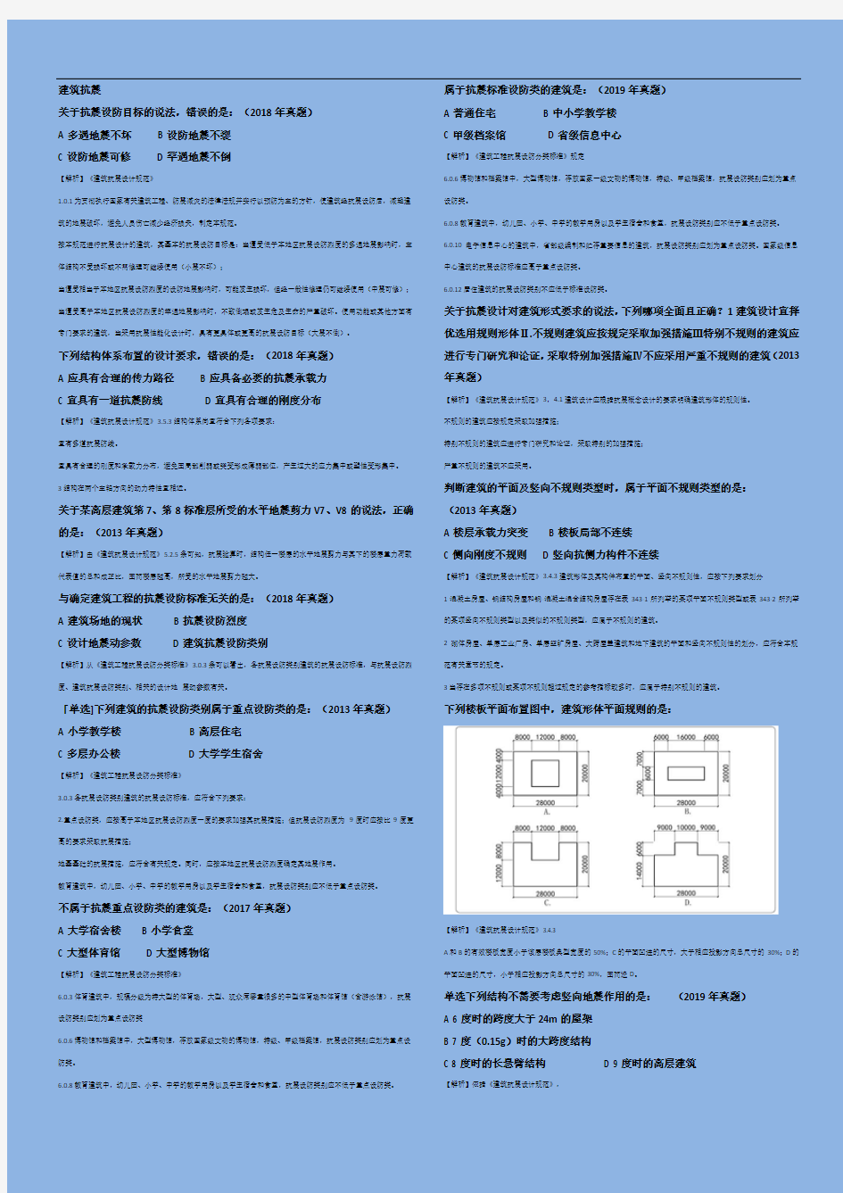 二级注册建筑师真题(建筑抗震)