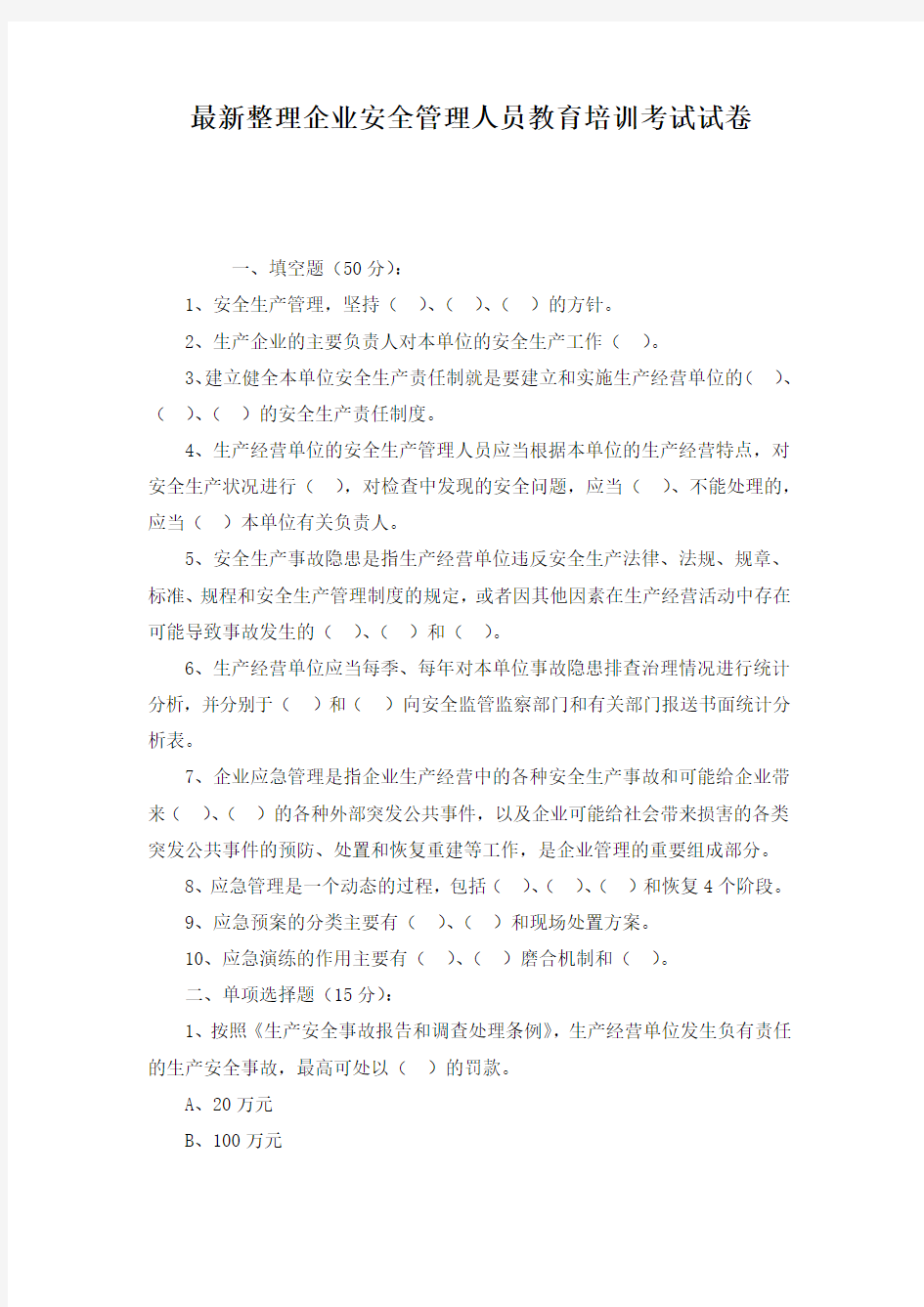 最新整理企业安全管理人员教育培训考试试卷.docx