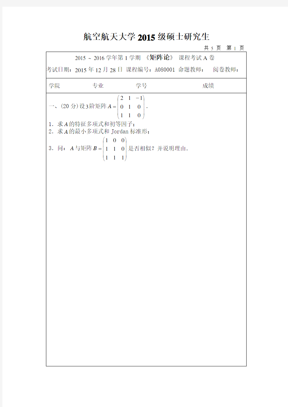 南航矩阵论试卷