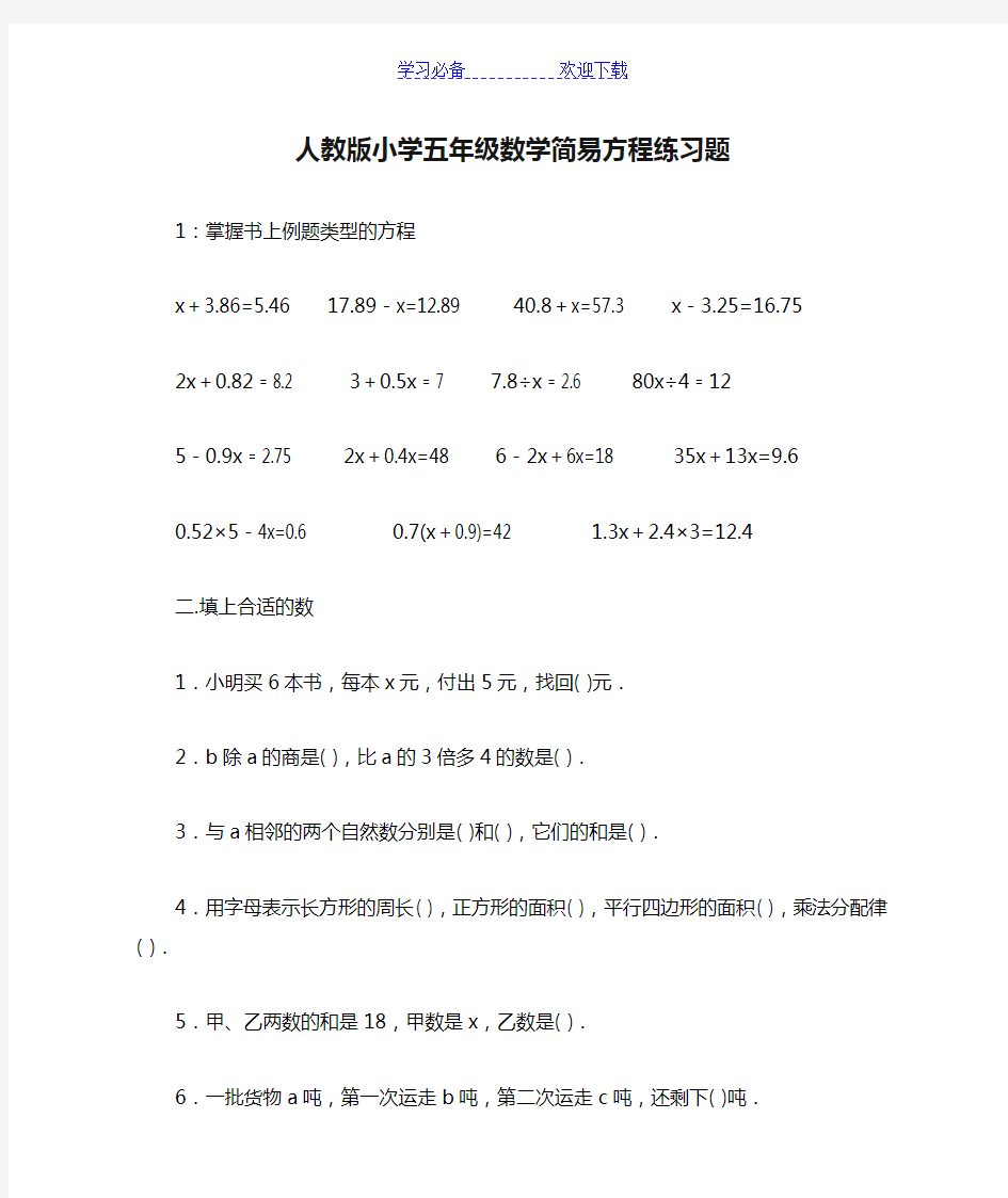 人教版小学五年级数学简易方程练习题