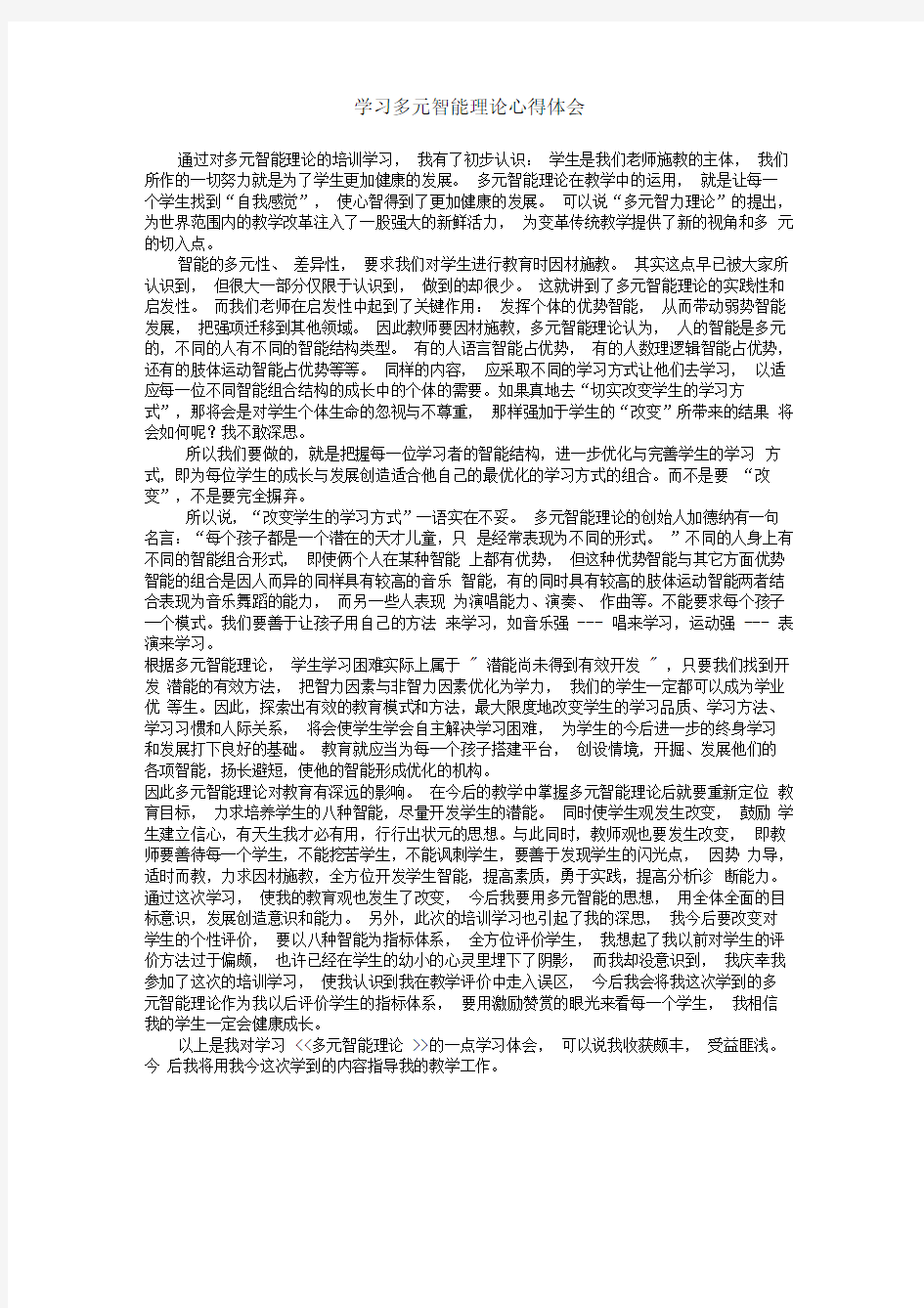 学习多元智能理论心得体会