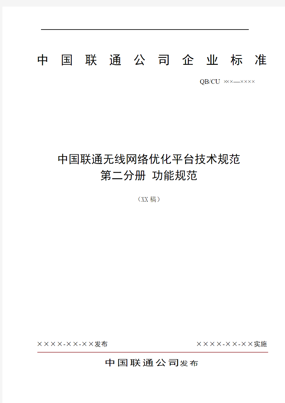 中国联通无线网络优化平台技术规范(doc 125页)