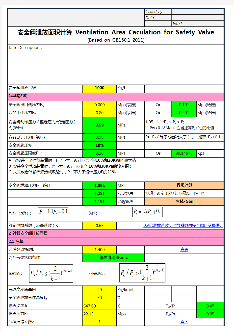 安全阀泄放面积计算