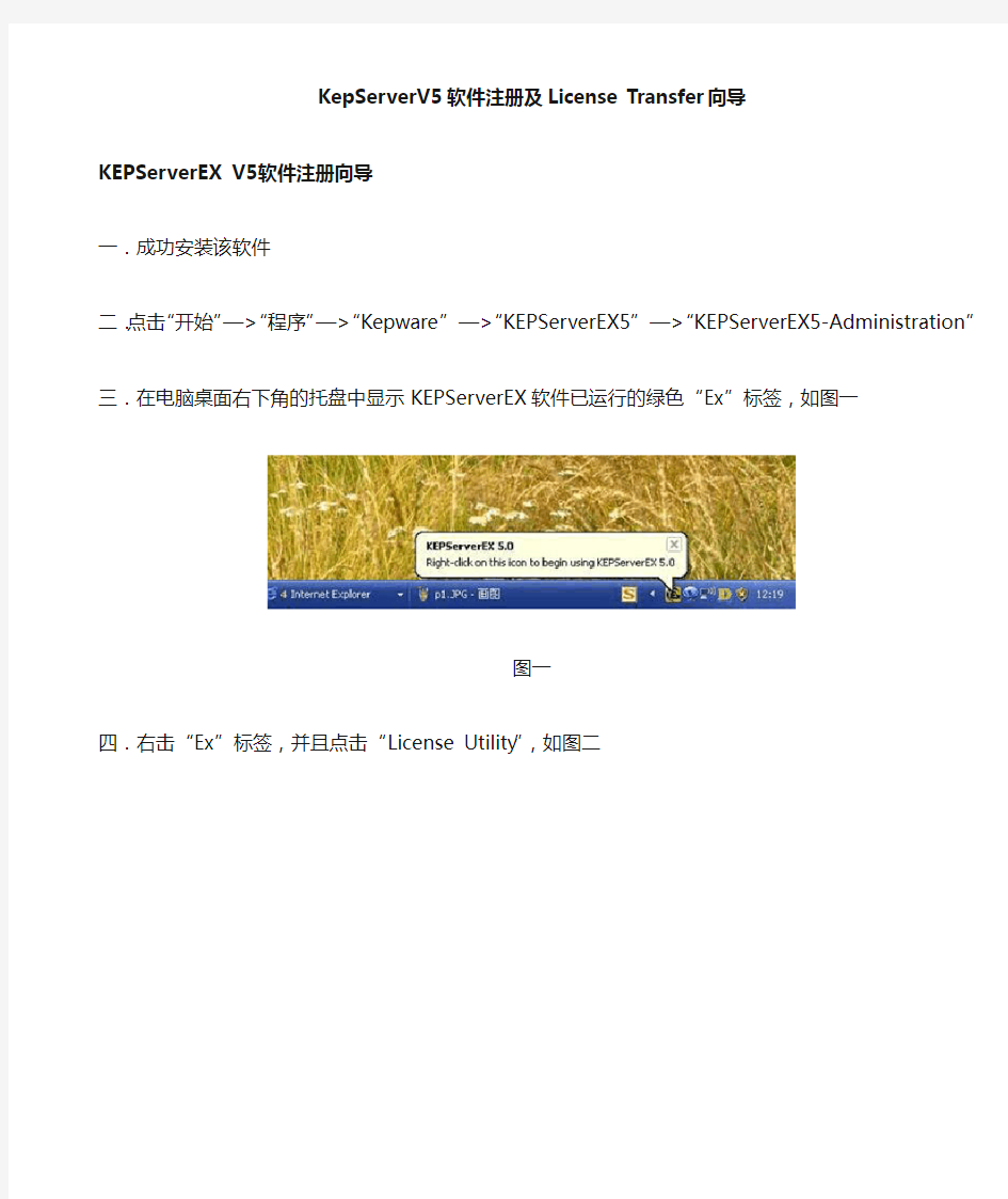 KepServerV 软件注册及License Transfer向导
