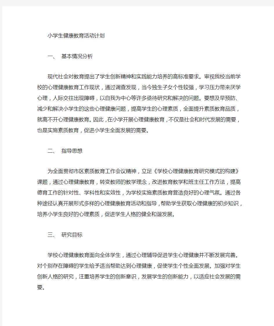 健康教育活动计划和总结