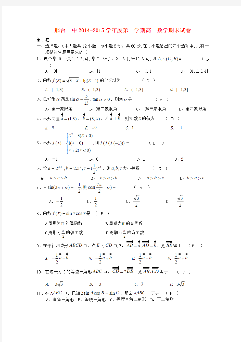 河北省邢台市第一中学高一数学上学期期末考试试题