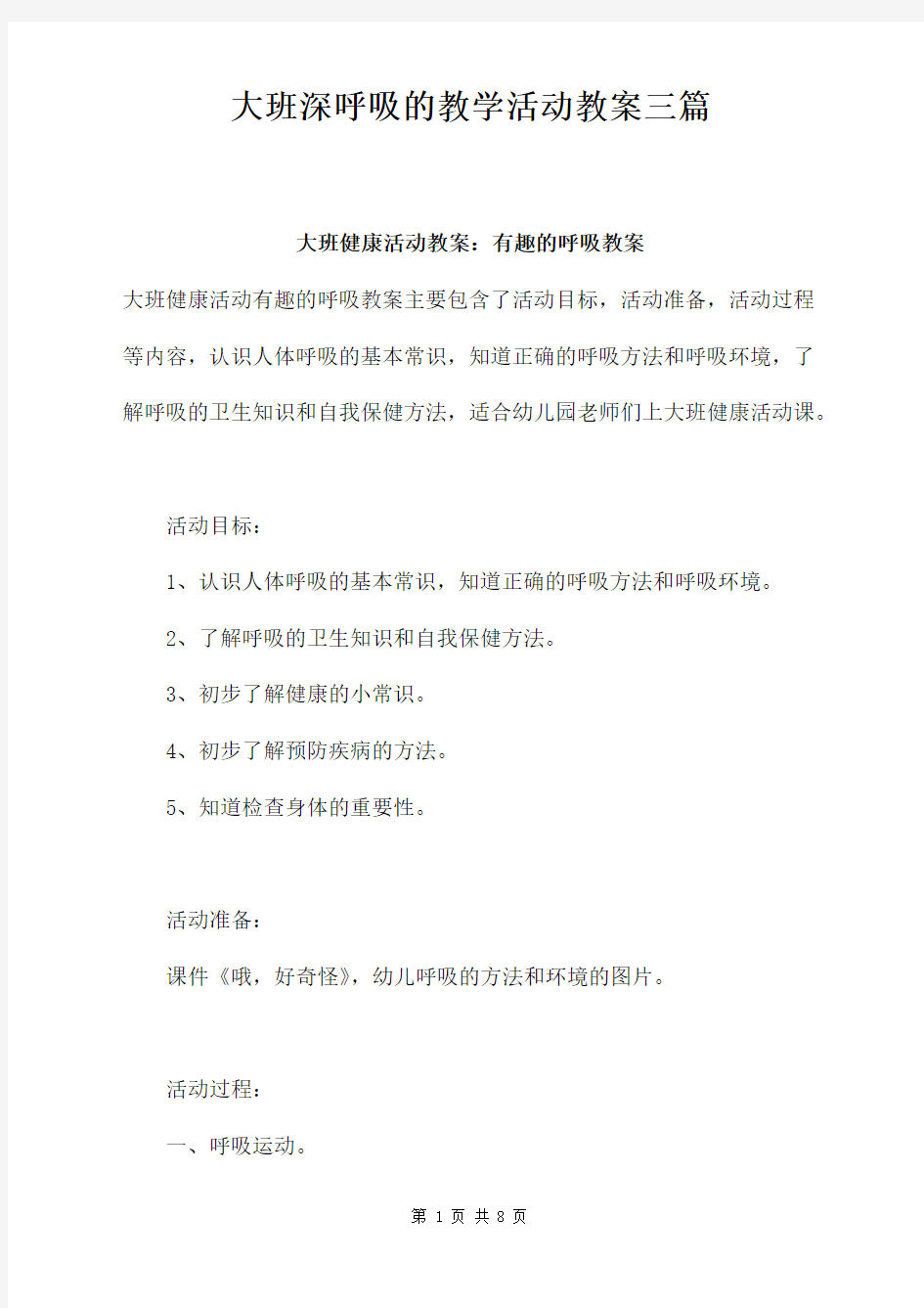 大班深呼吸的教学活动教案三篇