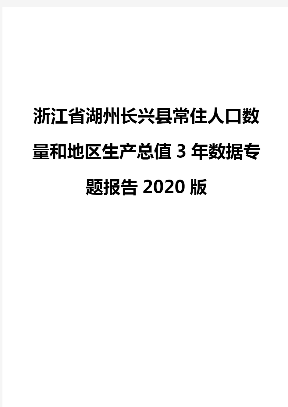 浙江省湖州长兴县常住人口数量和地区生产总值3年数据专题报告2020版