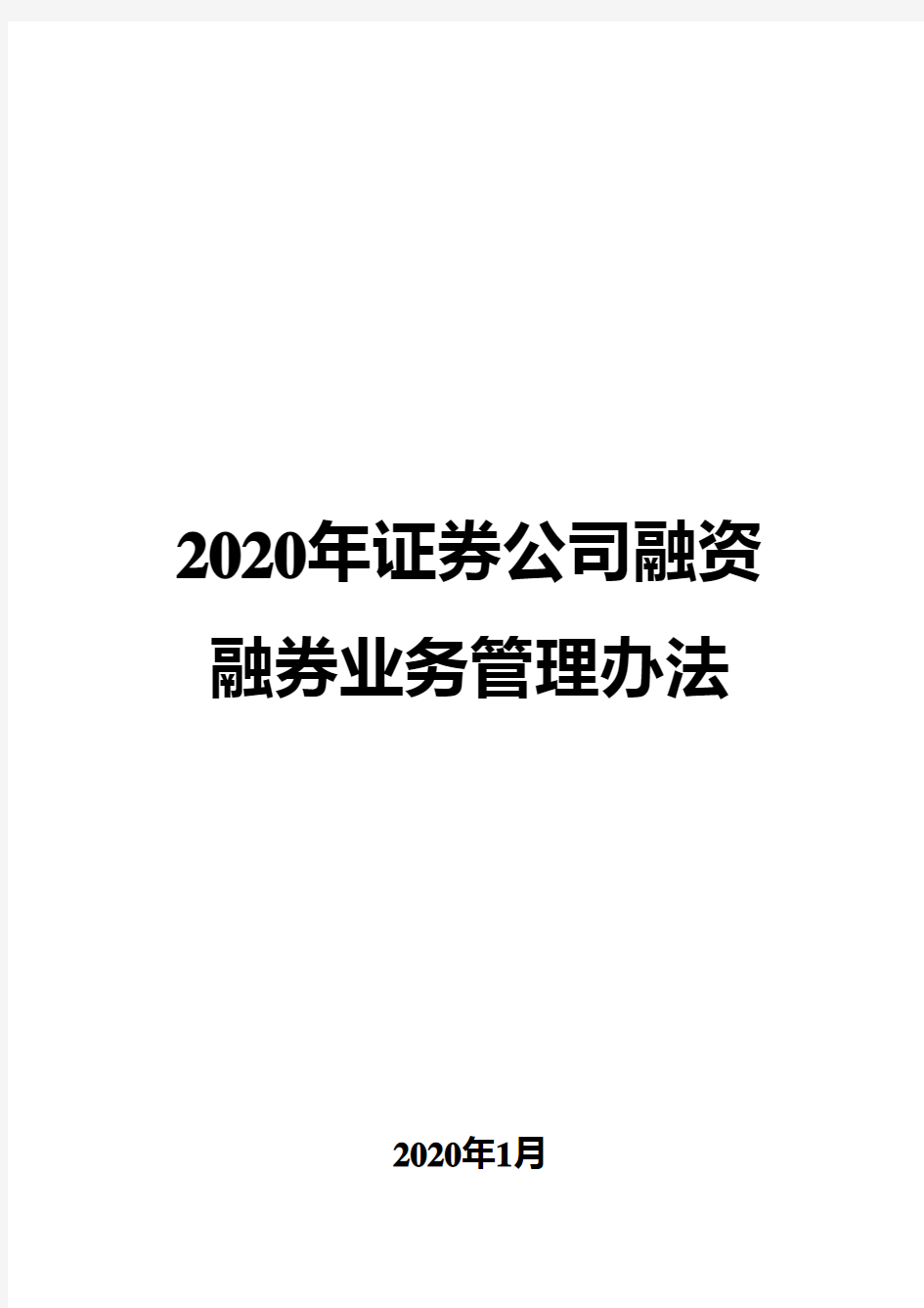 2020年证券公司融资融券业务管理办法