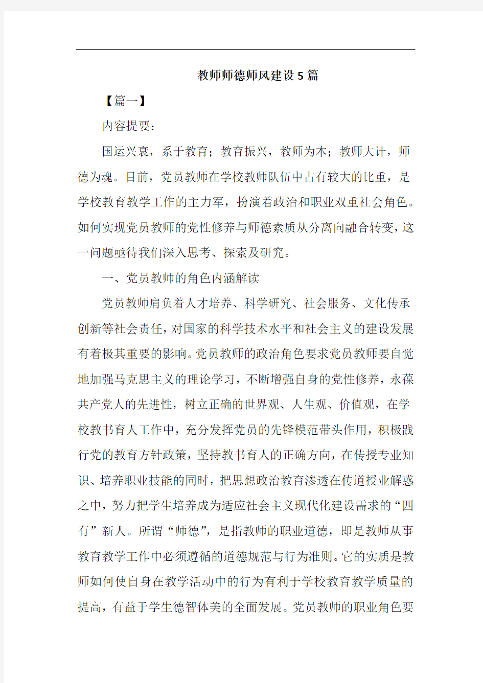 教师师德师风建设5篇