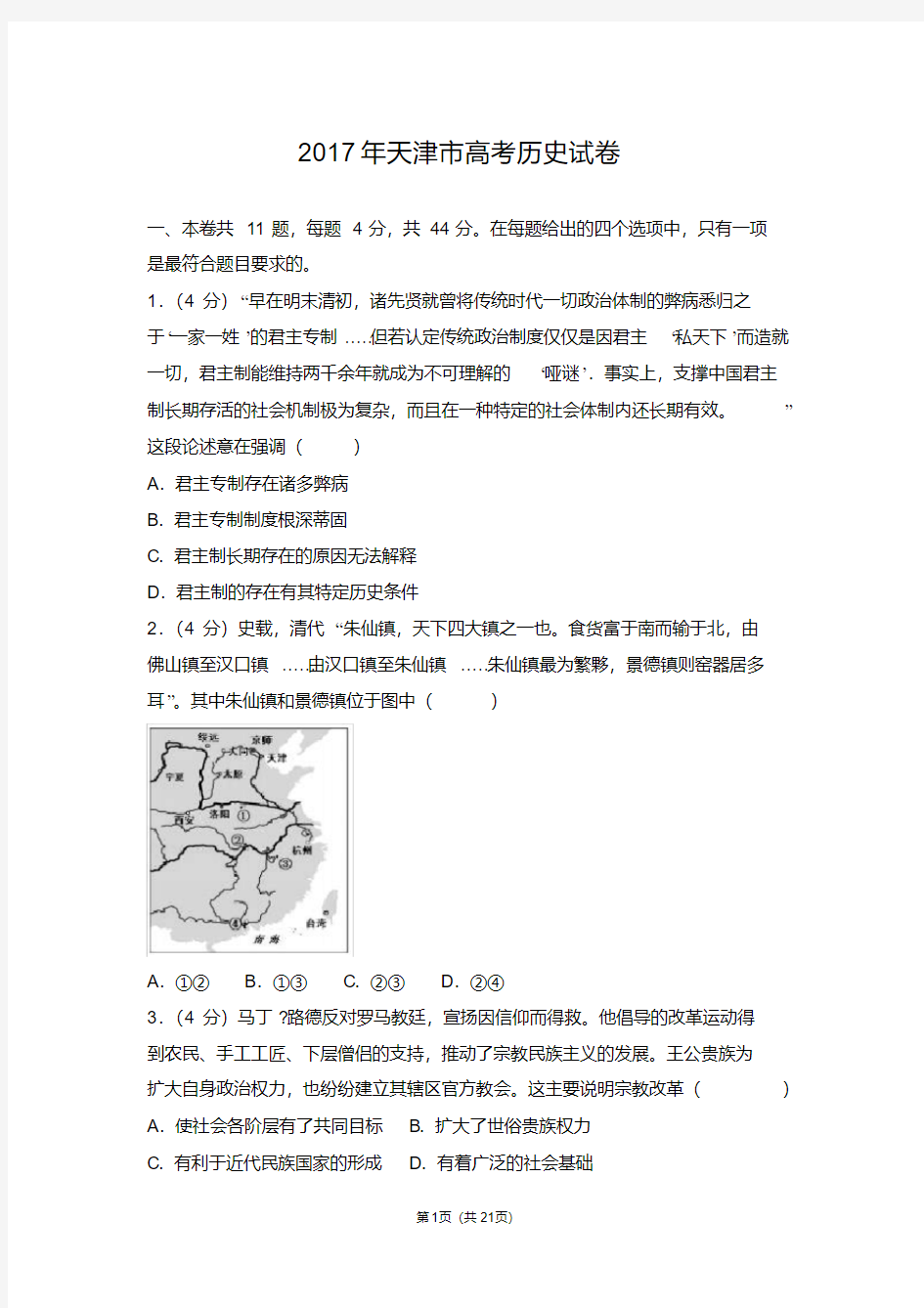 2017年天津市高考历史试卷【2020新】.pdf