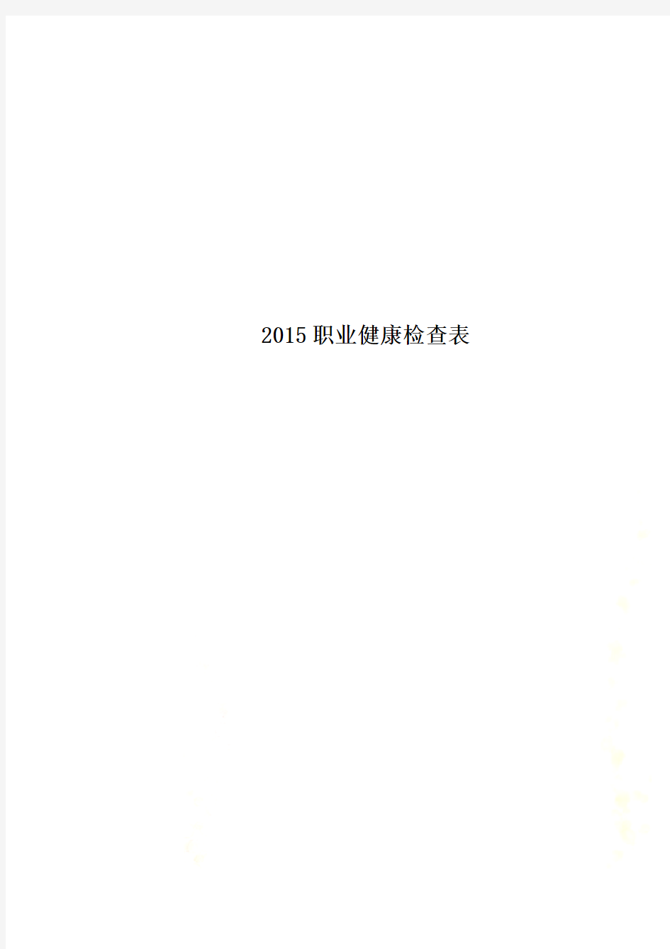 2015职业健康检查表