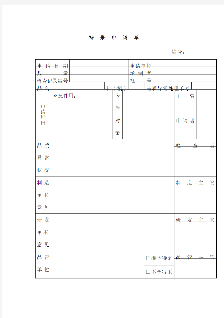 公司特采申请单