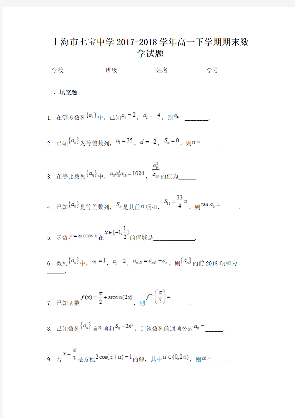 上海市七宝中学2017-2018学年高一下学期期末数学试题