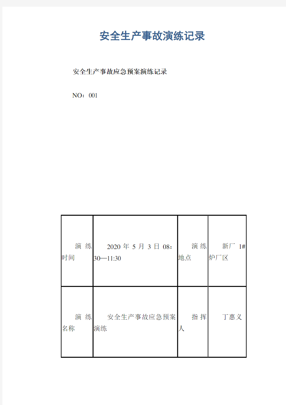 安全生产事故演练记录