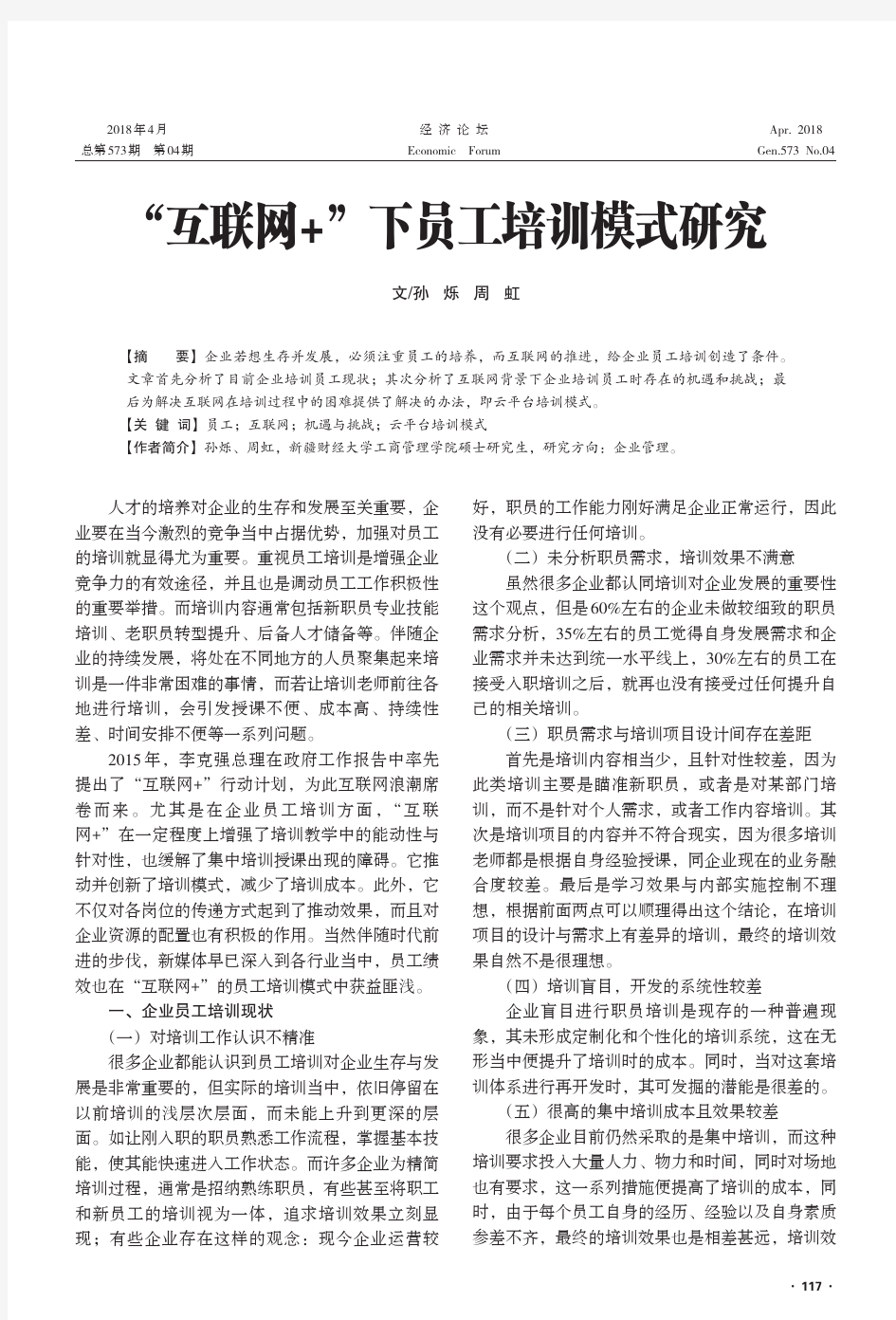 “互联网+”下员工培训模式研究