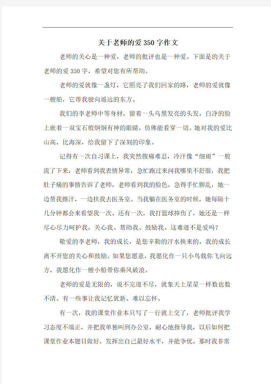 关于老师的爱350字作文