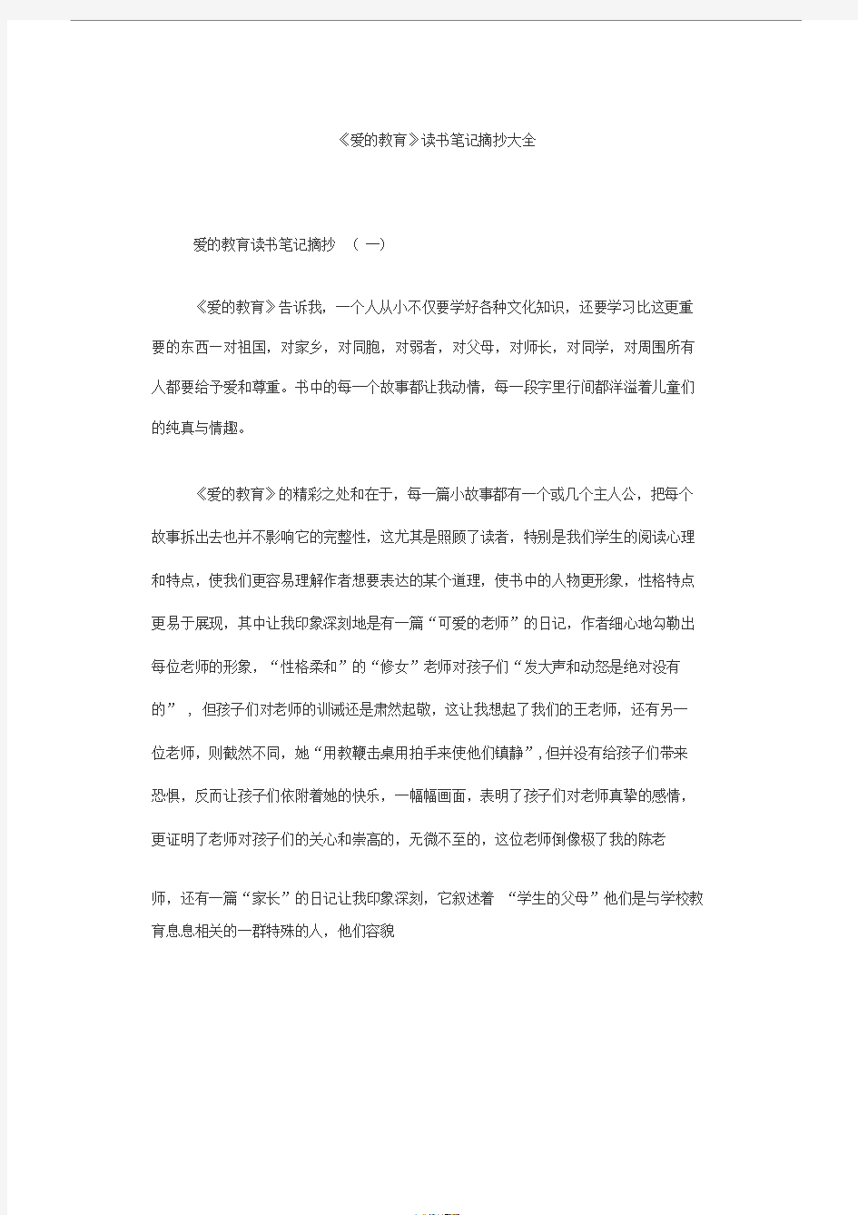 《爱的教育》读书笔记摘抄大全