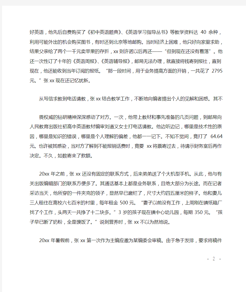 优秀英语教师事迹材料